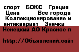 2.1) спорт : БОКС : Греция › Цена ­ 600 - Все города Коллекционирование и антиквариат » Значки   . Ненецкий АО,Красное п.